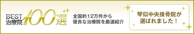 Best治療院100選