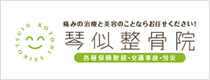 琴似整骨院