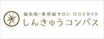 鍼灸コンパス