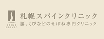 札幌スパインクリニック