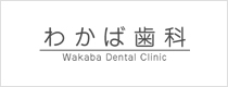 わかば歯科