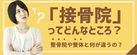 「接骨院」ってどんなところ？