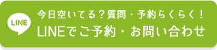 LINEでご予約・お問い合わせ