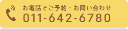 電話番号でご予約 011-642-6780