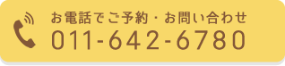 電話番号でご予約 011-642-6780