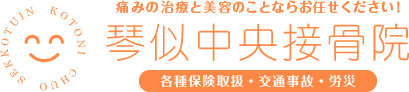 琴似中央接骨院
