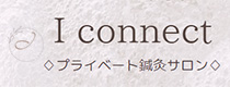 プライベート鍼灸サロン I connect