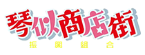 琴似商店街