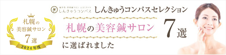 鍼灸セレクションに選ばれました