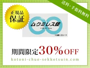 ムクミレス錠